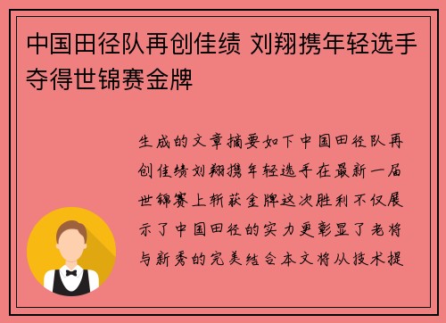 中国田径队再创佳绩 刘翔携年轻选手夺得世锦赛金牌