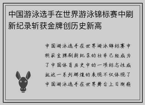 中国游泳选手在世界游泳锦标赛中刷新纪录斩获金牌创历史新高