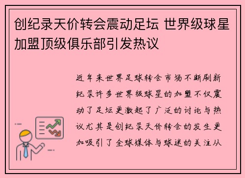 创纪录天价转会震动足坛 世界级球星加盟顶级俱乐部引发热议