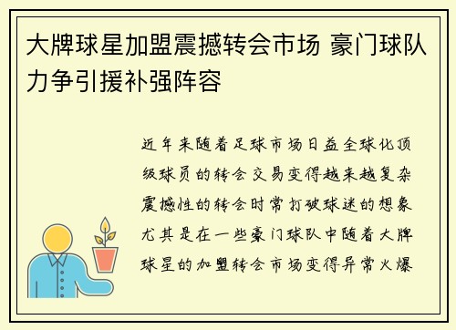 大牌球星加盟震撼转会市场 豪门球队力争引援补强阵容
