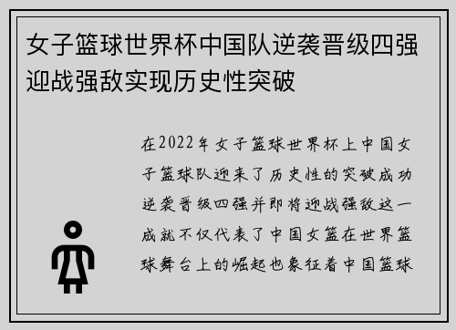 女子篮球世界杯中国队逆袭晋级四强迎战强敌实现历史性突破