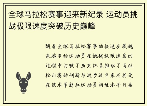 全球马拉松赛事迎来新纪录 运动员挑战极限速度突破历史巅峰