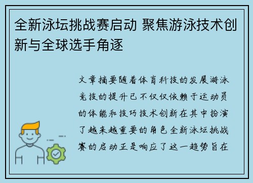 全新泳坛挑战赛启动 聚焦游泳技术创新与全球选手角逐