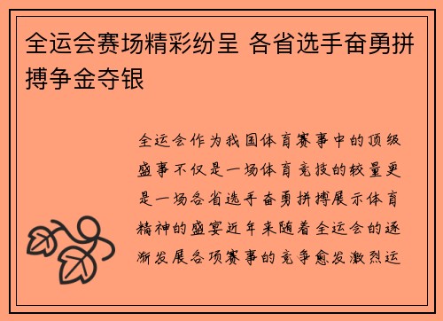 全运会赛场精彩纷呈 各省选手奋勇拼搏争金夺银