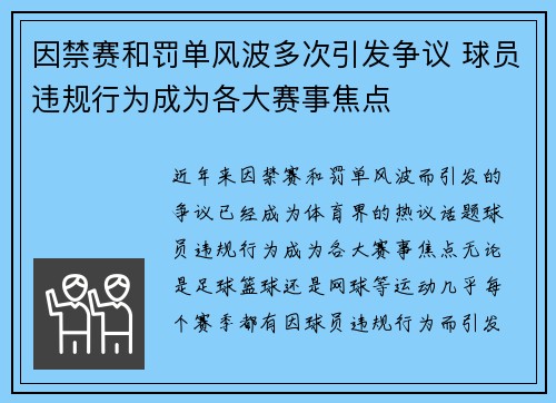 因禁赛和罚单风波多次引发争议 球员违规行为成为各大赛事焦点