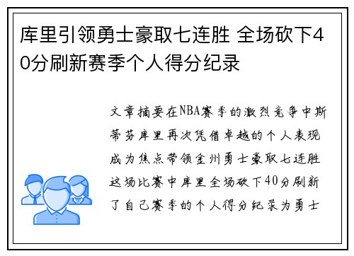 库里引领勇士豪取七连胜 全场砍下40分刷新赛季个人得分纪录