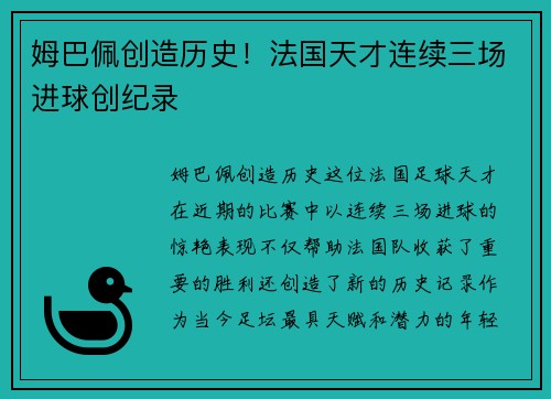 姆巴佩创造历史！法国天才连续三场进球创纪录