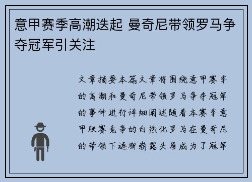 意甲赛季高潮迭起 曼奇尼带领罗马争夺冠军引关注
