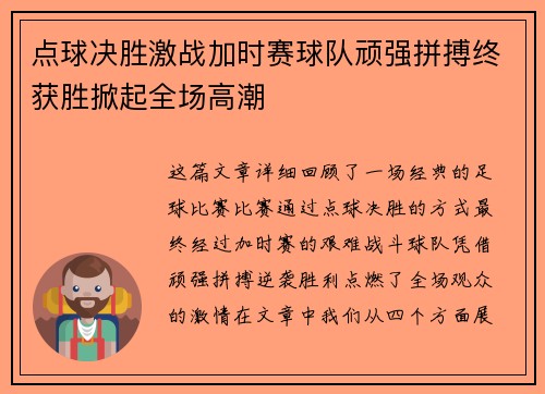 点球决胜激战加时赛球队顽强拼搏终获胜掀起全场高潮