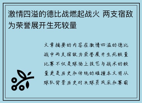 激情四溢的德比战燃起战火 两支宿敌为荣誉展开生死较量