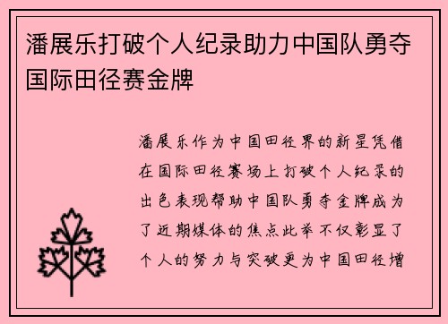 潘展乐打破个人纪录助力中国队勇夺国际田径赛金牌