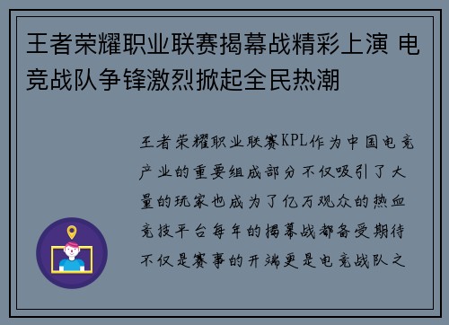 王者荣耀职业联赛揭幕战精彩上演 电竞战队争锋激烈掀起全民热潮