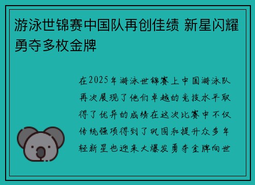 游泳世锦赛中国队再创佳绩 新星闪耀勇夺多枚金牌