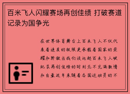百米飞人闪耀赛场再创佳绩 打破赛道记录为国争光