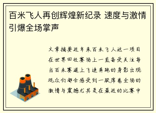 百米飞人再创辉煌新纪录 速度与激情引爆全场掌声