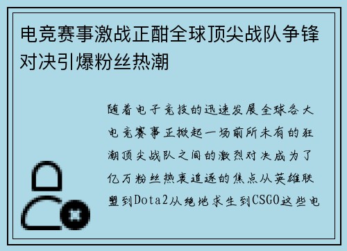 电竞赛事激战正酣全球顶尖战队争锋对决引爆粉丝热潮