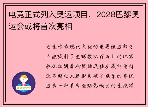 电竞正式列入奥运项目，2028巴黎奥运会或将首次亮相