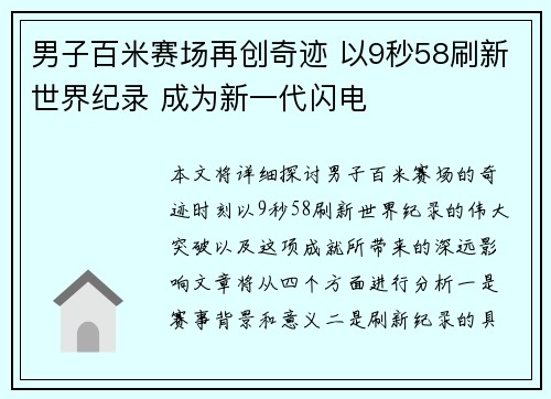 男子百米赛场再创奇迹 以9秒58刷新世界纪录 成为新一代闪电