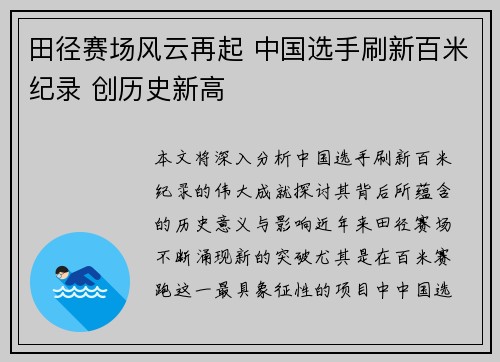 田径赛场风云再起 中国选手刷新百米纪录 创历史新高