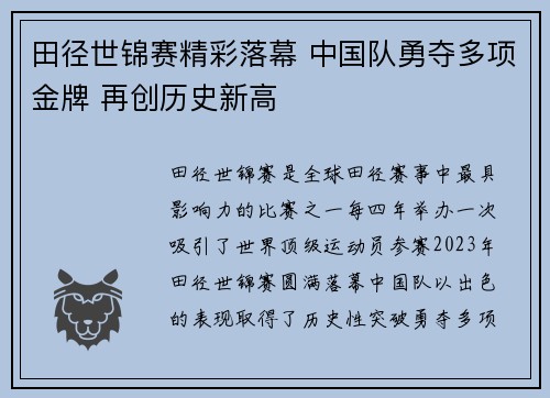 田径世锦赛精彩落幕 中国队勇夺多项金牌 再创历史新高