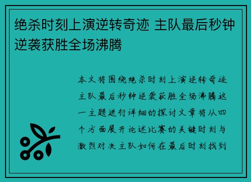 绝杀时刻上演逆转奇迹 主队最后秒钟逆袭获胜全场沸腾