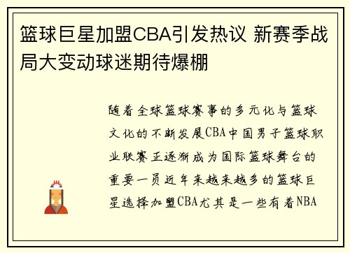 篮球巨星加盟CBA引发热议 新赛季战局大变动球迷期待爆棚