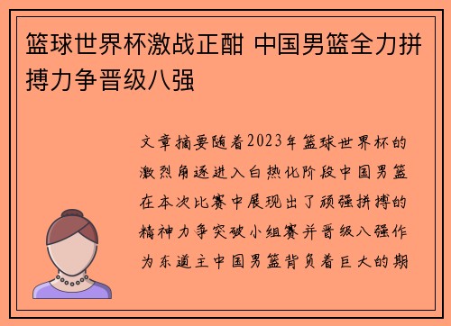 篮球世界杯激战正酣 中国男篮全力拼搏力争晋级八强