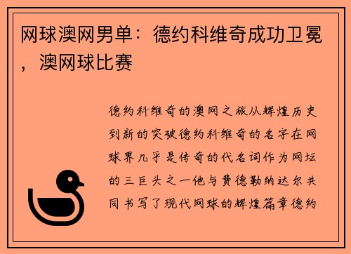 网球澳网男单：德约科维奇成功卫冕，澳网球比赛