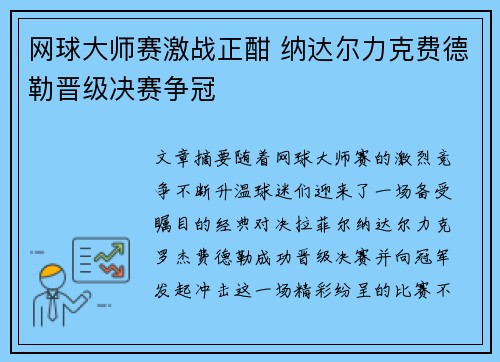 网球大师赛激战正酣 纳达尔力克费德勒晋级决赛争冠
