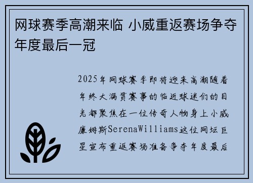 网球赛季高潮来临 小威重返赛场争夺年度最后一冠