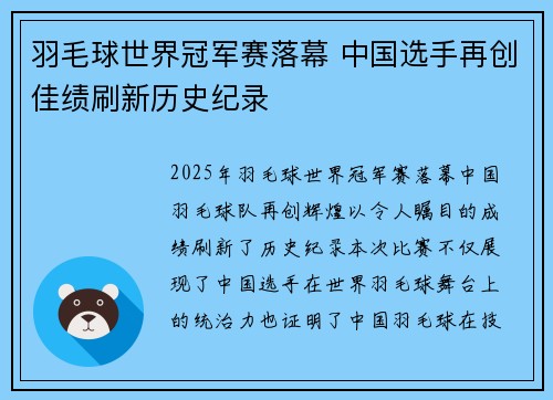 羽毛球世界冠军赛落幕 中国选手再创佳绩刷新历史纪录