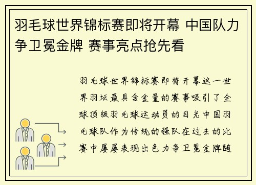 羽毛球世界锦标赛即将开幕 中国队力争卫冕金牌 赛事亮点抢先看