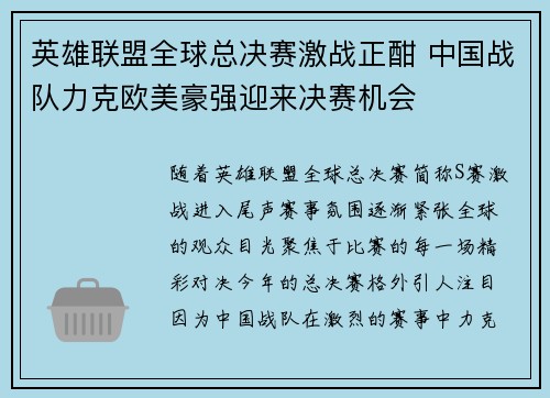 英雄联盟全球总决赛激战正酣 中国战队力克欧美豪强迎来决赛机会