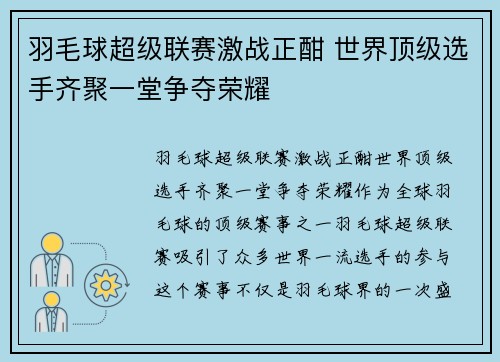 羽毛球超级联赛激战正酣 世界顶级选手齐聚一堂争夺荣耀