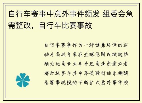 自行车赛事中意外事件频发 组委会急需整改，自行车比赛事故