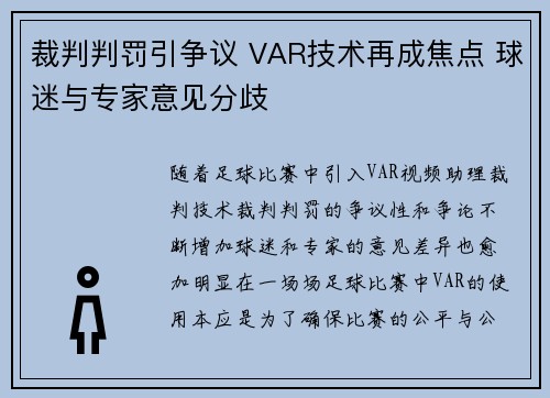 裁判判罚引争议 VAR技术再成焦点 球迷与专家意见分歧