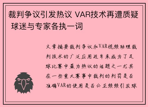 裁判争议引发热议 VAR技术再遭质疑 球迷与专家各执一词