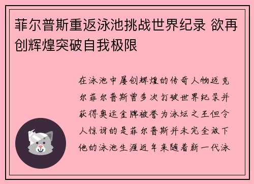 菲尔普斯重返泳池挑战世界纪录 欲再创辉煌突破自我极限