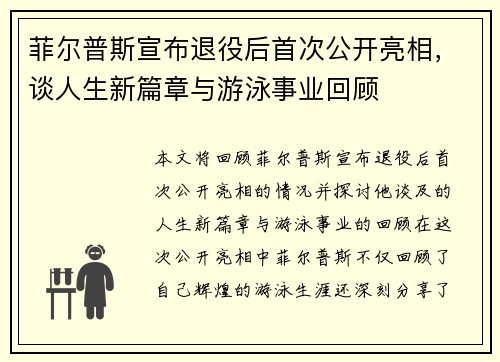 菲尔普斯宣布退役后首次公开亮相，谈人生新篇章与游泳事业回顾