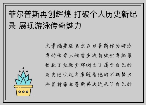 菲尔普斯再创辉煌 打破个人历史新纪录 展现游泳传奇魅力