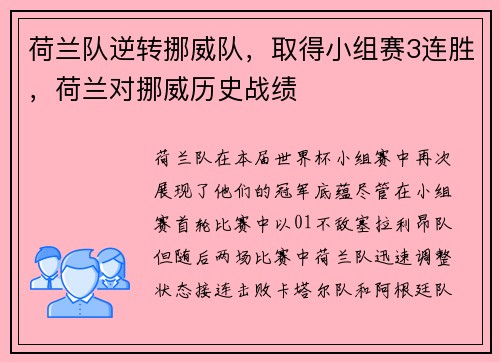 荷兰队逆转挪威队，取得小组赛3连胜，荷兰对挪威历史战绩