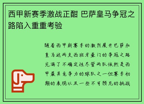 西甲新赛季激战正酣 巴萨皇马争冠之路陷入重重考验
