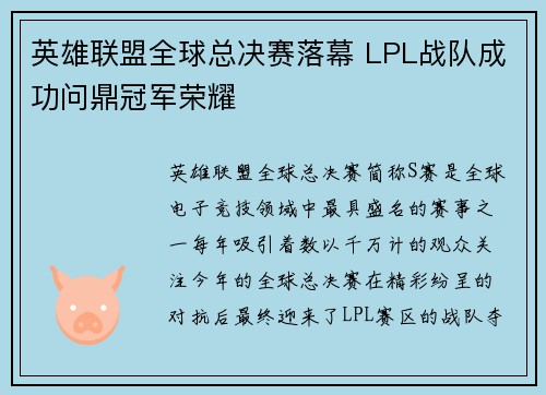 英雄联盟全球总决赛落幕 LPL战队成功问鼎冠军荣耀