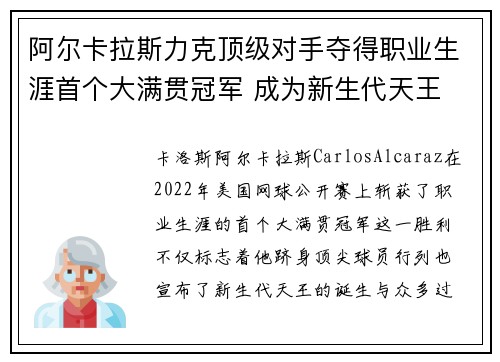 阿尔卡拉斯力克顶级对手夺得职业生涯首个大满贯冠军 成为新生代天王