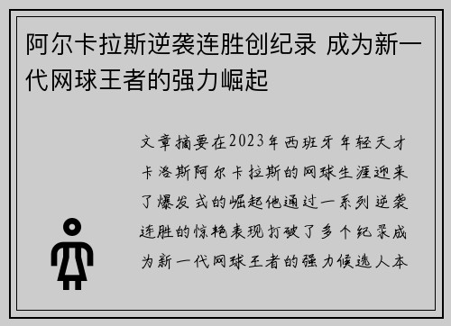 阿尔卡拉斯逆袭连胜创纪录 成为新一代网球王者的强力崛起
