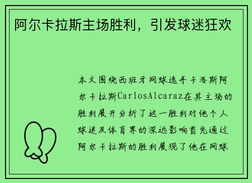 阿尔卡拉斯主场胜利，引发球迷狂欢