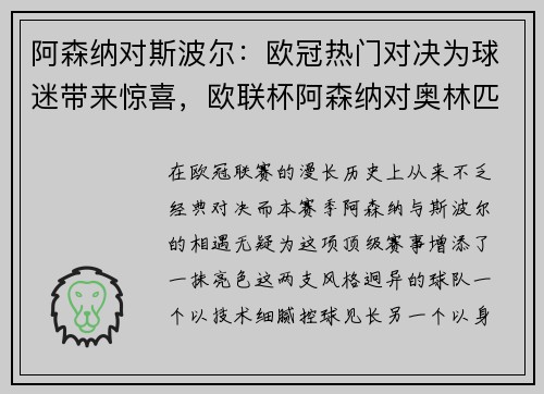 阿森纳对斯波尔：欧冠热门对决为球迷带来惊喜，欧联杯阿森纳对奥林匹亚科斯