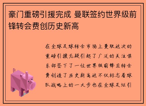 豪门重磅引援完成 曼联签约世界级前锋转会费创历史新高