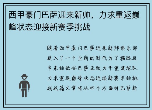西甲豪门巴萨迎来新帅，力求重返巅峰状态迎接新赛季挑战