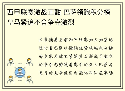 西甲联赛激战正酣 巴萨领跑积分榜 皇马紧追不舍争夺激烈